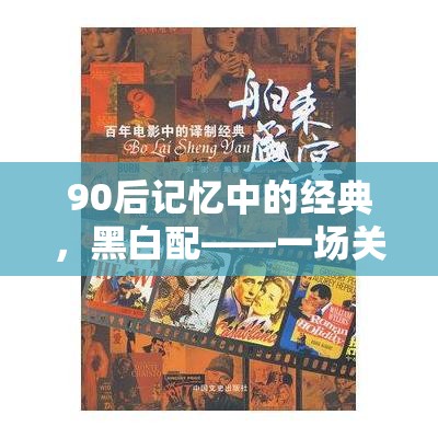 90后黑白配，速度與策略的童年盛宴回憶