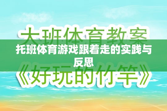 托班體育游戲跟著走的實踐與反思，促進(jìn)幼兒身心發(fā)展的有效策略