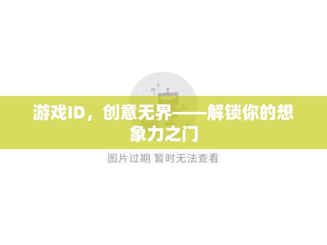 創(chuàng)意無界，游戲ID解鎖想象力之門