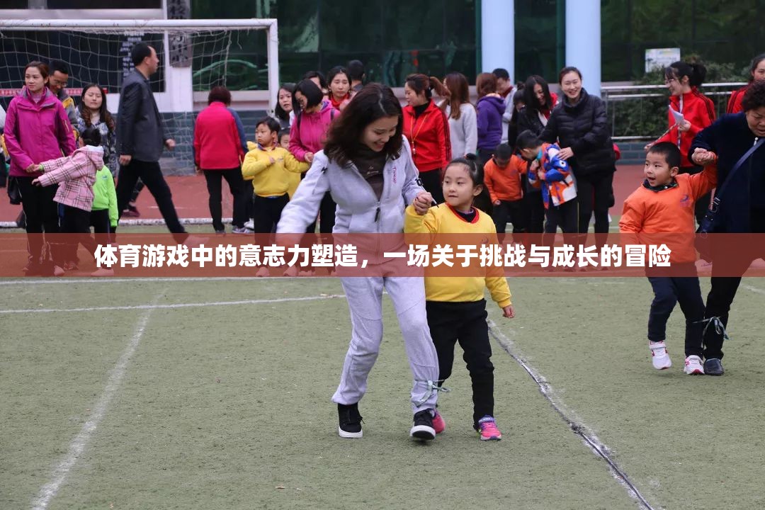 挑戰(zhàn)與成長，體育游戲中的意志力塑造冒險之旅