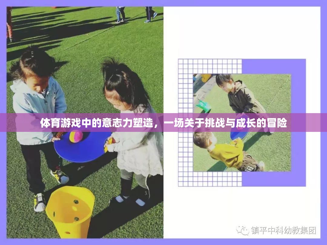 挑戰(zhàn)與成長，體育游戲中的意志力塑造冒險之旅