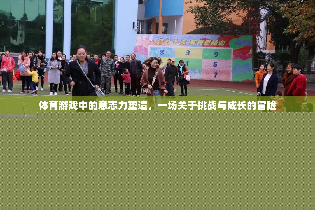 挑戰(zhàn)與成長，體育游戲中的意志力塑造冒險之旅