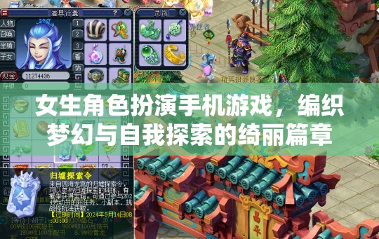 女生角色扮演手機(jī)游戲，編織夢幻與自我探索的綺麗篇章