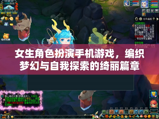 女生角色扮演手機(jī)游戲，編織夢幻與自我探索的綺麗篇章