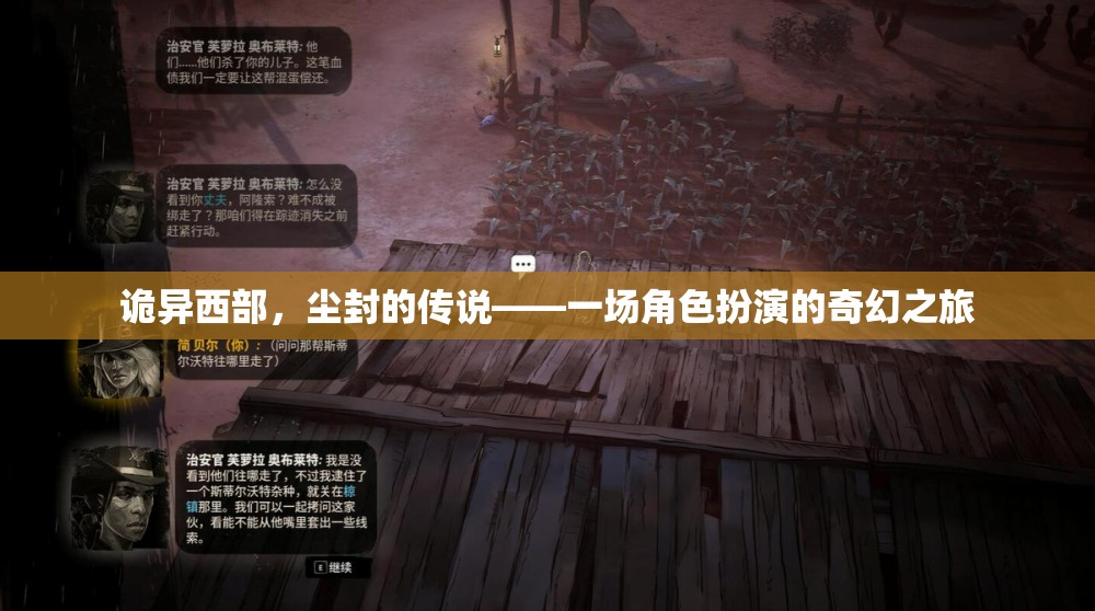 塵封傳說，西部奇幻角色扮演之旅