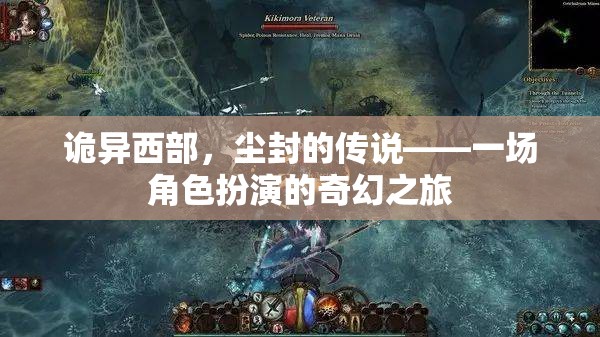 塵封傳說，西部奇幻角色扮演之旅