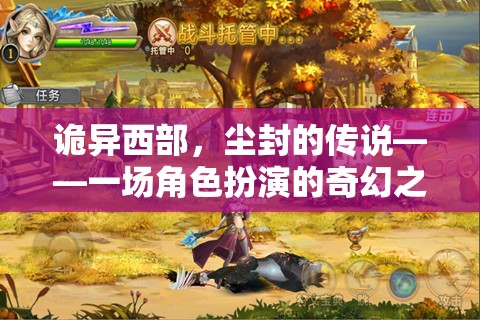 塵封傳說，西部奇幻角色扮演之旅