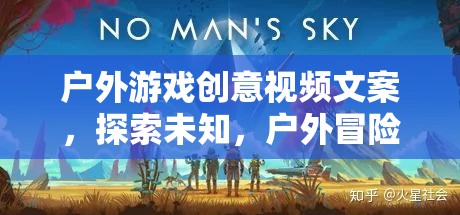 探索未知，挑戰(zhàn)極限，戶外游戲創(chuàng)意視頻帶你領(lǐng)略真實冒險之旅