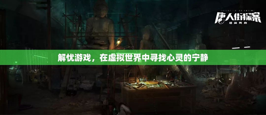 虛擬解憂，在虛擬世界中尋找心靈的寧靜