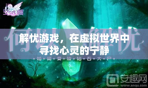 虛擬解憂，在虛擬世界中尋找心靈的寧靜