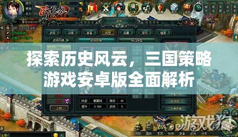 三國風云，安卓版策略游戲全面解析