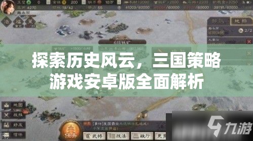 三國風云，安卓版策略游戲全面解析