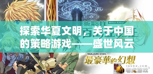 探索華夏文明，深度解析策略游戲盛世風(fēng)云
