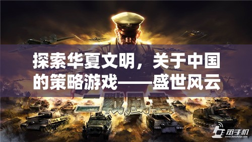 探索華夏文明，深度解析策略游戲盛世風(fēng)云