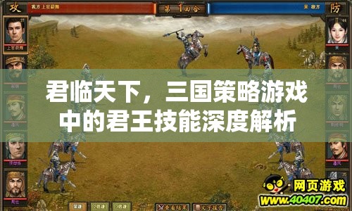 三國策略游戲君臨天下君王技能深度解析