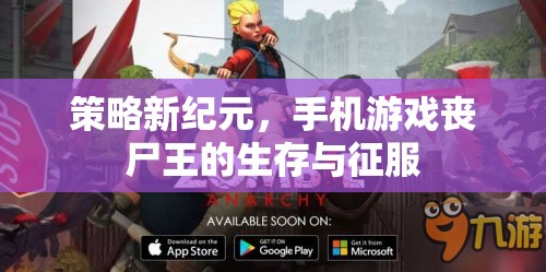 策略新紀(jì)元，手機(jī)游戲喪尸王的生存與征服