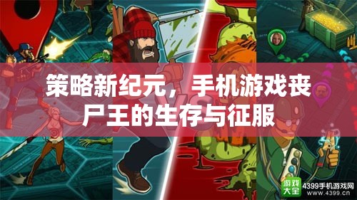 策略新紀(jì)元，手機(jī)游戲喪尸王的生存與征服