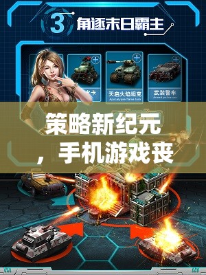 策略新紀(jì)元，手機(jī)游戲喪尸王的生存與征服