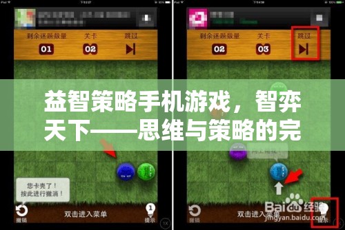 智弈天下，益智策略手機(jī)游戲中的思維與策略碰撞