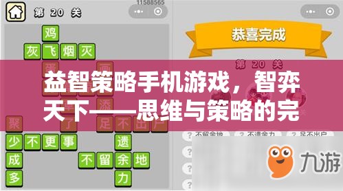 智弈天下，益智策略手機(jī)游戲中的思維與策略碰撞