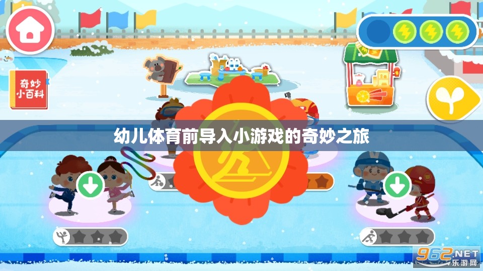 幼兒體育前導(dǎo)入小游戲的奇妙之旅，激發(fā)孩子運(yùn)動(dòng)樂趣的秘密