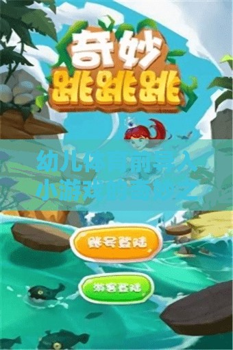 幼兒體育前導(dǎo)入小游戲的奇妙之旅，激發(fā)孩子運(yùn)動(dòng)樂趣的秘密
