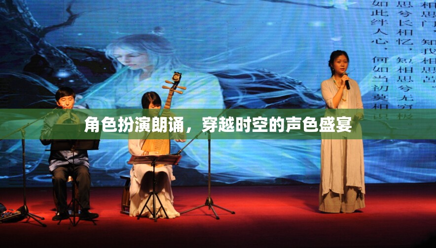 穿越時空的聲色盛宴，角色扮演朗誦的魅力