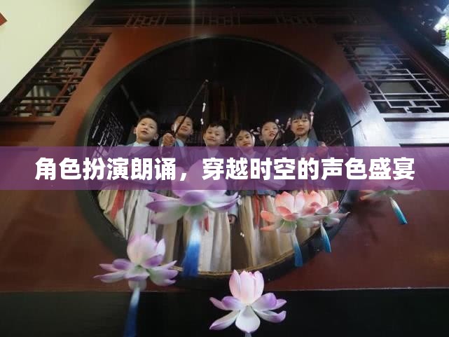 穿越時空的聲色盛宴，角色扮演朗誦的魅力