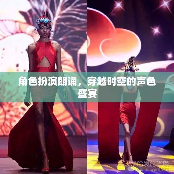 穿越時空的聲色盛宴，角色扮演朗誦的魅力