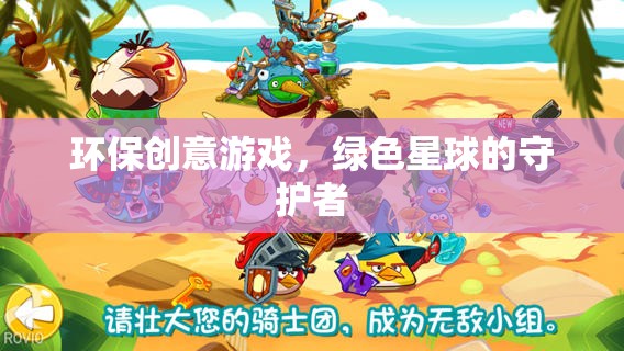 綠色星球的守護者，環(huán)保創(chuàng)意游戲引領(lǐng)未來