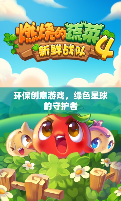 綠色星球的守護者，環(huán)保創(chuàng)意游戲引領(lǐng)未來