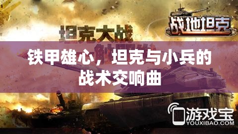 鐵甲雄心，坦克與小兵的戰(zhàn)術(shù)交響曲