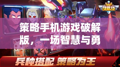 破解版策略手機(jī)游戲，智慧與勇氣的智慧對(duì)決