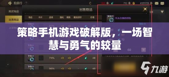 破解版策略手機(jī)游戲，智慧與勇氣的智慧對(duì)決