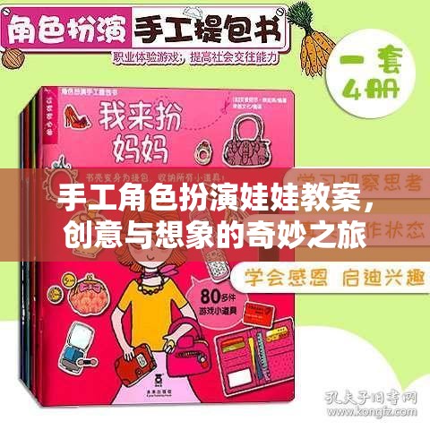 創(chuàng)意與想象，手工角色扮演娃娃教案的奇妙之旅