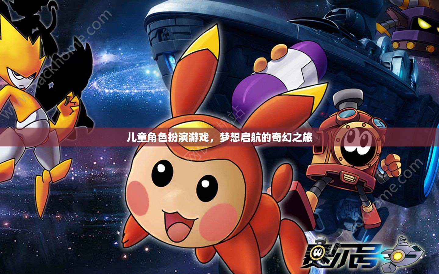 夢想啟航，兒童角色扮演游戲的奇幻之旅