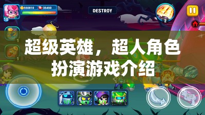 超能挑戰(zhàn)，探索超人角色扮演游戲的無限可能