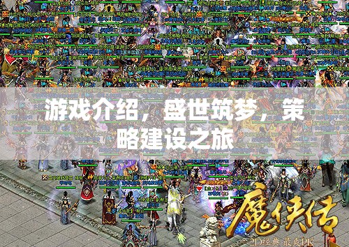 盛世筑夢，一場策略與建設(shè)的夢幻之旅