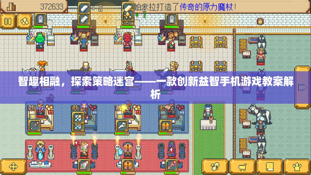 智趣相融，探索策略迷宮——創(chuàng)新益智手機游戲教案深度解析