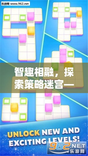 智趣相融，探索策略迷宮——創(chuàng)新益智手機游戲教案深度解析