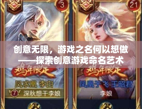創(chuàng)意游戲命名藝術(shù)，探索游戲之名的無(wú)限可能
