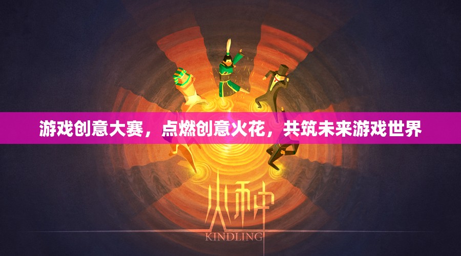 點(diǎn)燃創(chuàng)意火花，游戲創(chuàng)意大賽共筑未來(lái)游戲世界