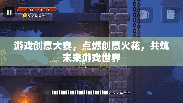點(diǎn)燃創(chuàng)意火花，游戲創(chuàng)意大賽共筑未來(lái)游戲世界