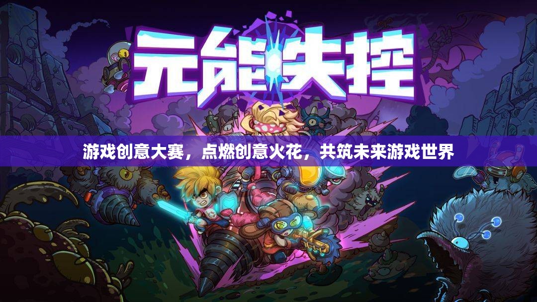 點(diǎn)燃創(chuàng)意火花，游戲創(chuàng)意大賽共筑未來(lái)游戲世界