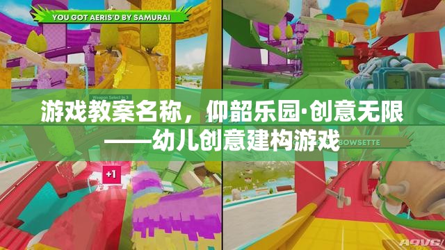 仰韶樂園·創(chuàng)意無限，激發(fā)幼兒創(chuàng)意建構潛能的趣味游戲教案
