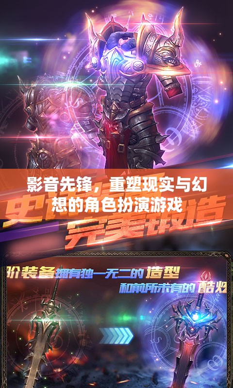 影音先鋒，重塑現(xiàn)實與幻想邊界的角色扮演游戲