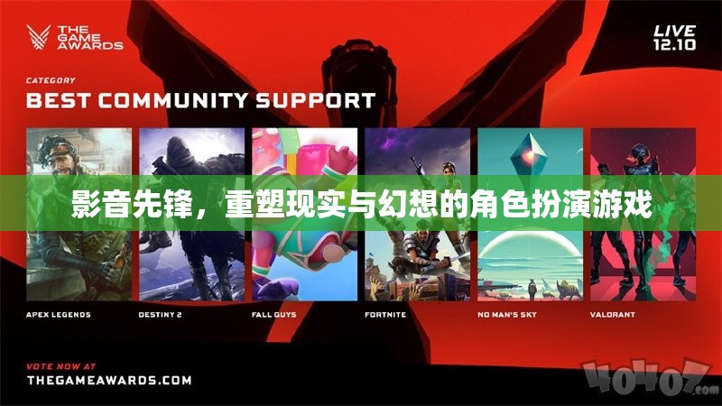影音先鋒，重塑現(xiàn)實與幻想邊界的角色扮演游戲