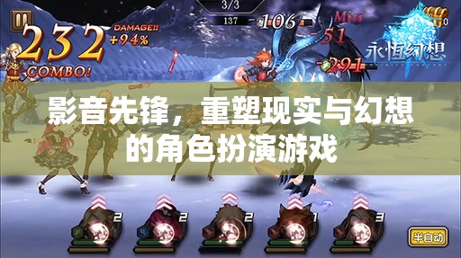影音先鋒，重塑現(xiàn)實與幻想邊界的角色扮演游戲