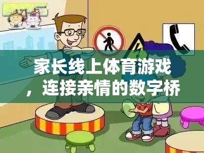 數(shù)字橋梁，家長線上體育游戲，連接親情的紐帶