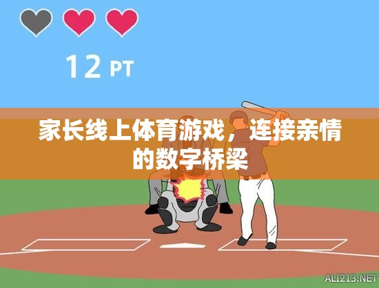 數(shù)字橋梁，家長線上體育游戲，連接親情的紐帶